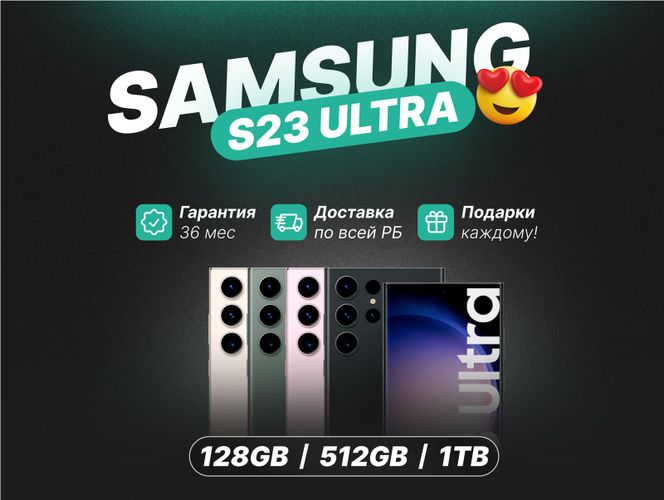 Samsung S23 ULTRA 256/1Tb НОВЫЕ/ГАРАНТИЯ