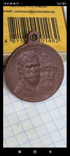Медаль 300 лет дома Романовых 