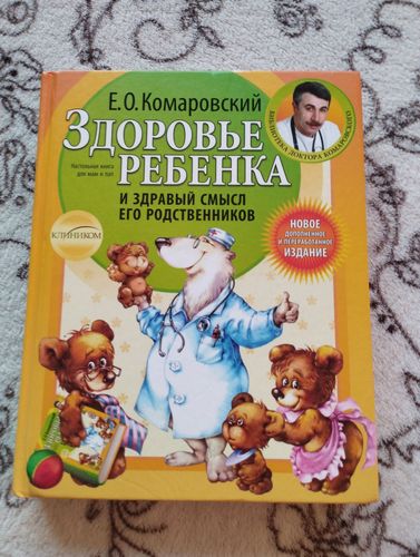 Книга Здоровье ребенка, Комаровский 