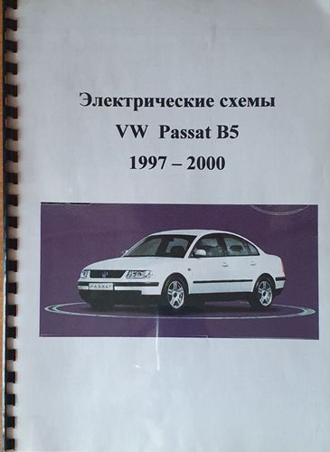 Брошюра ''Электрич. схемы VW Passat B5 1997-2000''