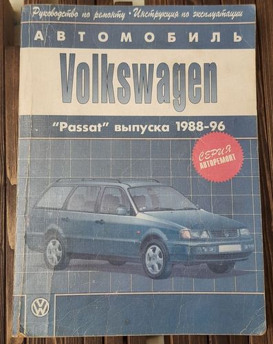 Книга по ремонту Volkswagen Passat b34  1988-1996