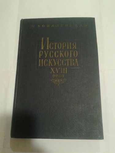 Книга История русского искусства XVIII века