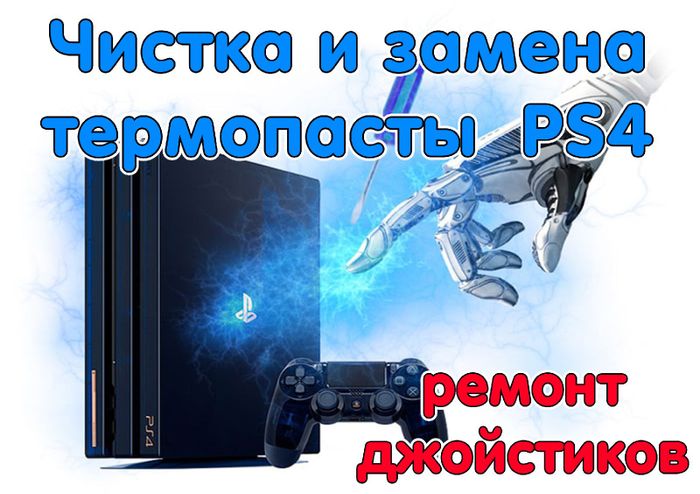 Ремонт PS4