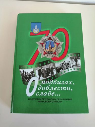 Книга. Тираж 350. 75 лет обр Ивановского района