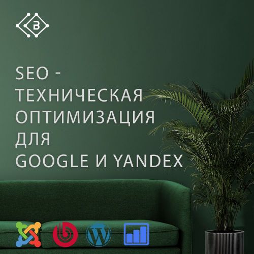 SEO-техническая оптимизация для Google и Yandex