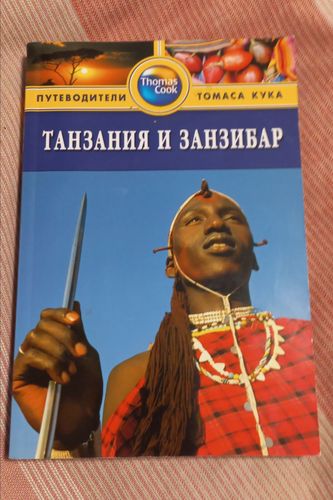 Книга про Танзанию и Занзибар