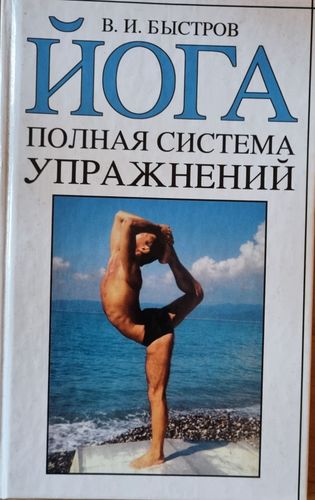 Книга- практикум о йоге