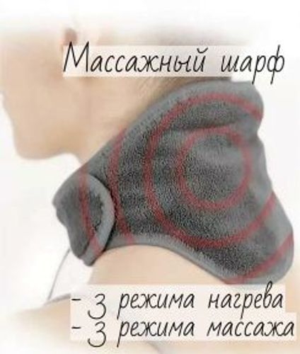 Массажер-грелка для шеи / массажный шарф CALM MASSAGING NECK WRAP  (3 режима интенсивности, 3 режима