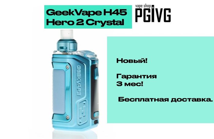 Новый вейп GeekVape H45 Crystal (Hero 2) ГАРАНТИЯ 3 мес (Гиквейп Хиро 2 кристал) Все цвета