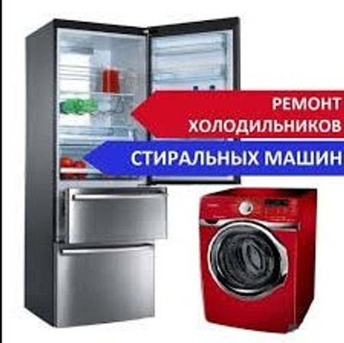 Ремонт холодильников, стиральных машин, морозильни
