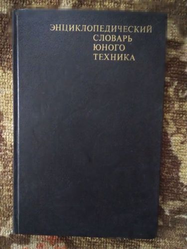 Энциклопедический словарь юного техника Книга учеб