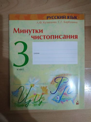 Минутки чистописания Русский язык 3 класс