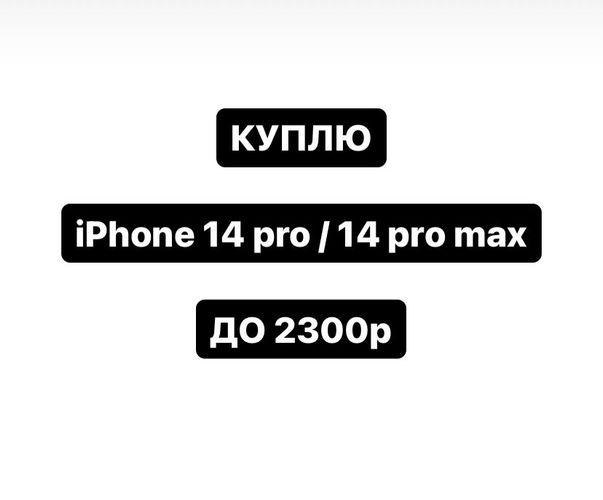 IPhone 14 pro 128/256 gb КУПЛЮ 
