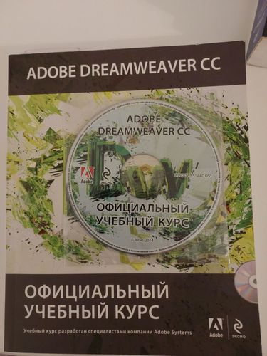 ADOBE DREAMWEAVER + CD официальный курс