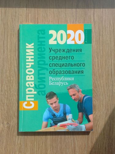 справочник абитуриента 2020 среднее специальное