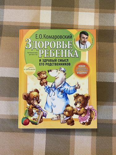 Книга Комаровский «Здоровье ребенка»