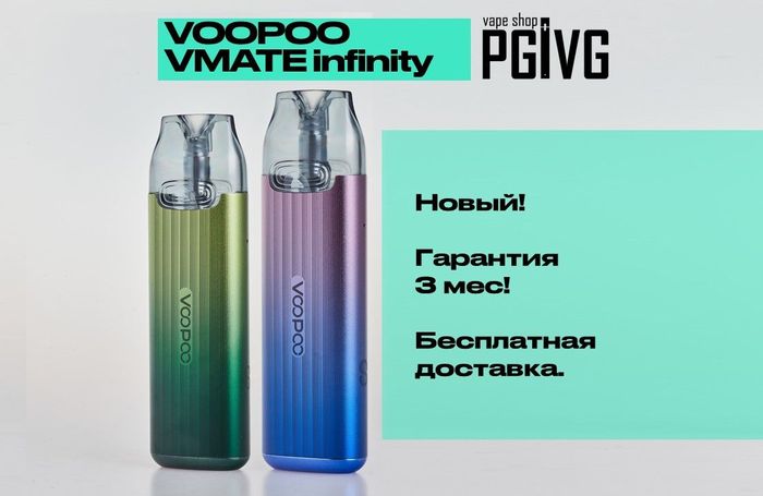 Новый вейп Voopoo VMATE Infinity Edition Гарантия 3 мес (Вупу Вимейт Инфинити Эдишн) Все цвета