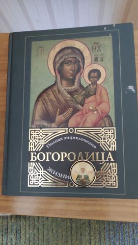 Книга  Богородица полная энциклопедия жизни 