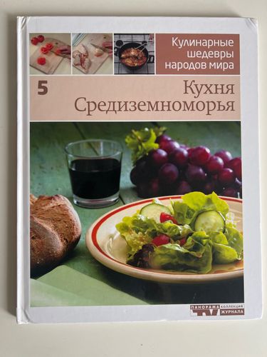 Книга «Кухня Средиземноморья»