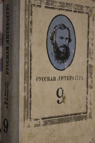 Русская литература 9 класс. 1982 год.