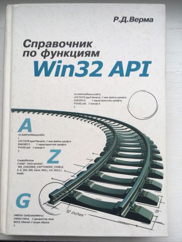 Справочник по функциям Win32 API (Р.Верма)
