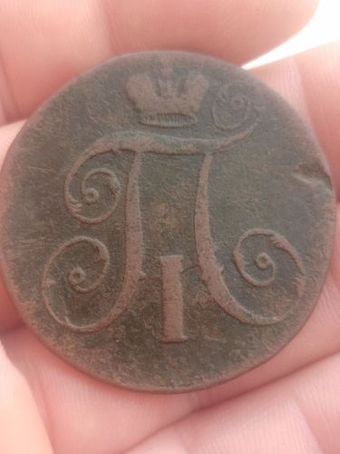 Царская монета 2 копейки Павел 