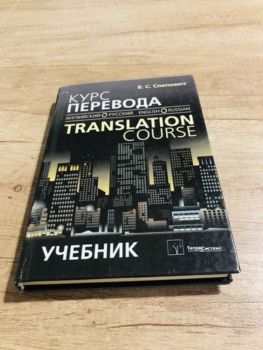 Книга Курс перевода англо-русский