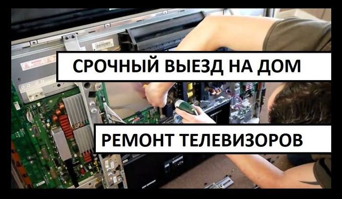 Срочный РЕМОНТ Телевизоров, Ремонт ТВ Минск