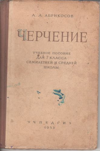А.А. Абрикосов - Черчение (1953)