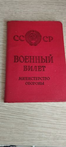 Военный билет СССР 