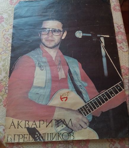 плакат Б.Гребенщиков Аквариум(90-е года)