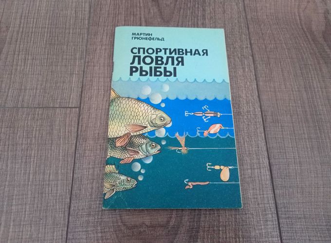 Книга Спортивная ловля рыбы