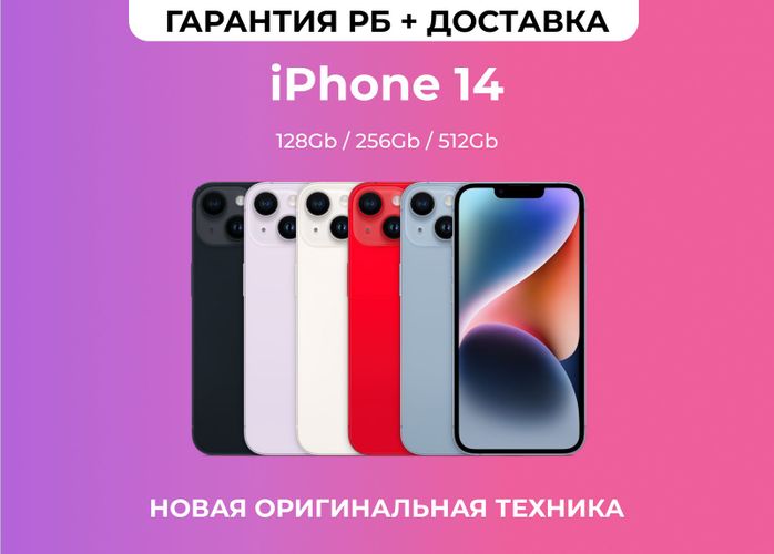 НОВЫЕ iPhone 14 128 256 ГАРАНТИЯ / ДОСТАВКА