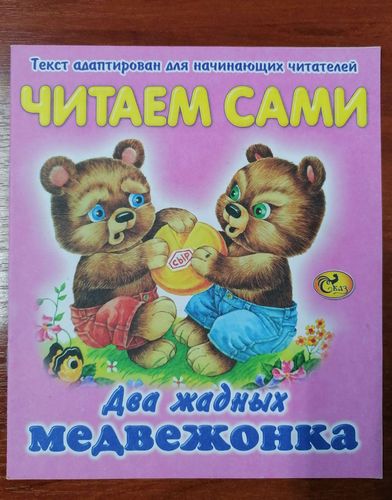 Развивающая книга Два жадных медвежонка Читаем сам
