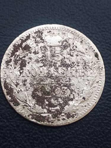 Монета 15 копеек 1903 года 