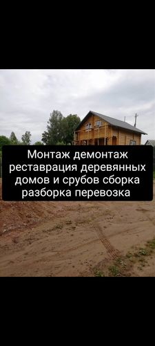 Монтаж демонтаж срубов деревянных домов