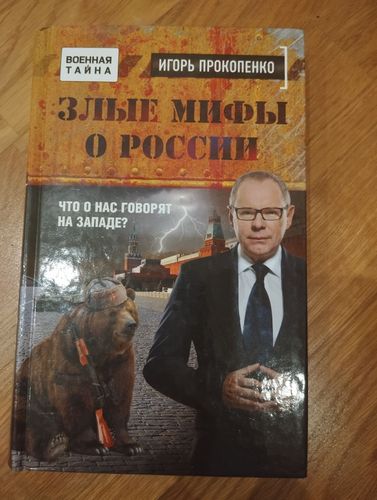 Злые мифы о России,2016,И.Прокопенко