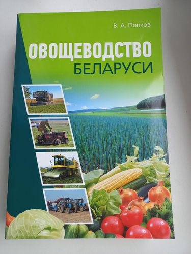 Книга Овощеводство Беларуси 