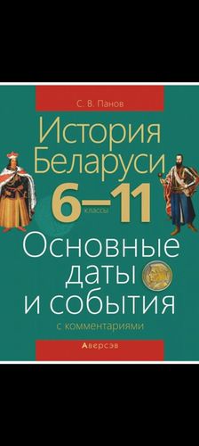История Беларуси 6-11кл