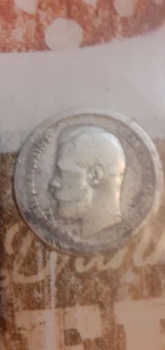 монета Николая 50коп