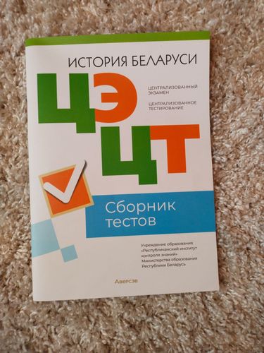 сборник тестов по истори Беларуси 2023/2024 год