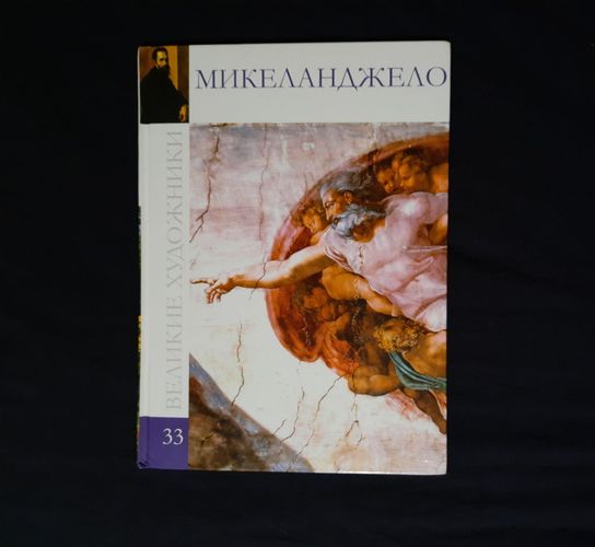Книга серии ''Великие художники'' #33, Микеланжело