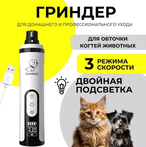 Электрическая когтерезка (гриндер) для собак и кошек 