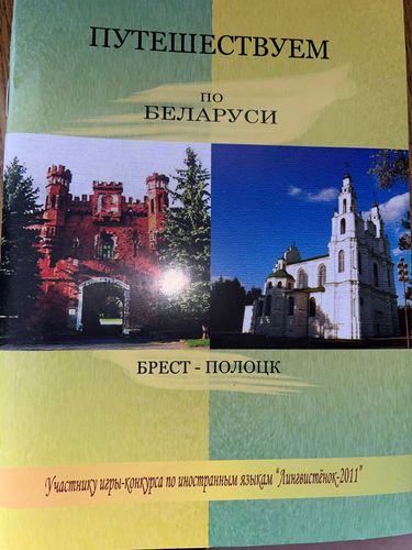 Книга Путешествуем по Беларуси на английском и дру
