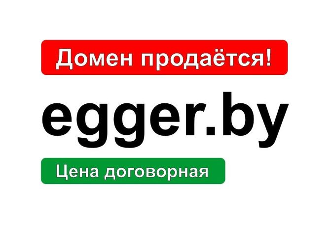 Домен egger.by