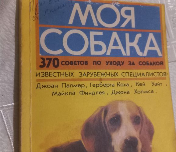 Книга ''Моя собака: 370 советов по уходу''