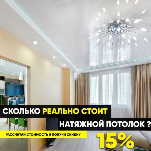 Натяжные потолки Бобруйск расчёт стоимости онлайн 