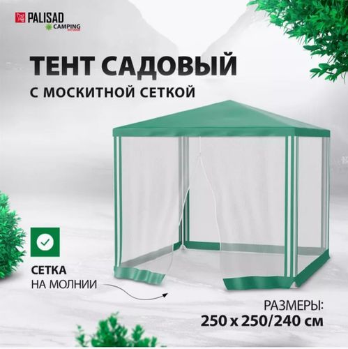 Садовый тент шатер со стенками и москитной сеткой Palisad Camping 69520 размером 250 х 250 х 240 см 