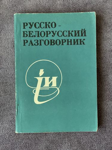 Русско-белорусский разговорник, 1993, Академия нау