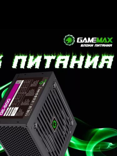 GameMax GE600 с мощностью 600 Ватт
